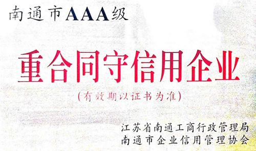 南通市AAA級重合同守信用企業(yè)